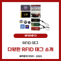 [RFEMFO] 자주 사용하는 RFID 태그 소개