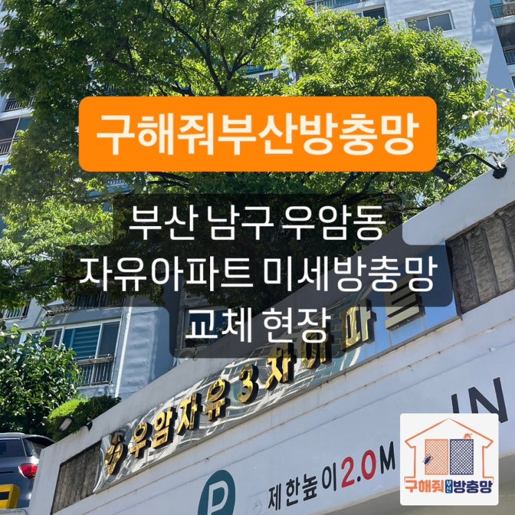 부산방충망 부산 남구 우암동 자유아파트 미세방충망 교체 현장
