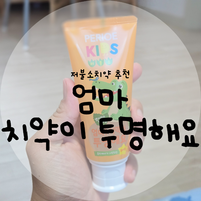 어린이 저불소치약 페리오키즈 엄마치약이투명해요 스텝2 : 네이버 블로그