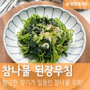 참나물 된장무침 :: 향긋한 참나물무침! 참나물 손질법 범일콩된장