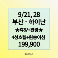 [김해공항 해외여행] 중국 하이난 휴양+관광 4박 6일_피닉스워터사이드+원숭이섬 포함