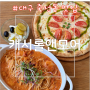 [대구/달서구] 죽전동맛집, 죽전동 모임 장소 추천 (주차장 O) - 캐서롤앤모어