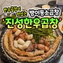 방이동 소곱창 푸짐하고 가성비 좋은 진성한우곱창!