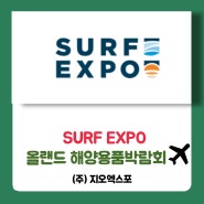 서핑엑스포,SURF EXPO,미국해양스포츠용품(2024.09.05~2024.09.07)