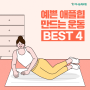 [이벤트]매일 8분! 예쁜 애플힙 만드는 운동 BEST 4