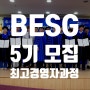 글로벌미래브랜드ESG최고경영자과정(BESG) 5기의 원우 심사 및 선발진행