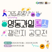 [공모전/이벤트] 과즙팡팡! 영동과일댄스챌린지 공모전 참여하기!