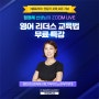 영어 리더스 교육법 무료 특강(정정혜 선생님 Zoom 특강)