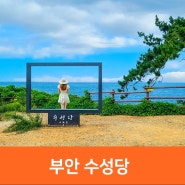 9월 국내여행지 변산반도 국립공원 부안 적벽강, 부안 수성당