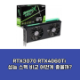 RTX3070 RTX4060Ti 성능 스펙 비교 어떤게 좋을까?