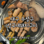 대구 시지 맛집 상구네돼지구이 고기구워주는 삼겹살 맛집