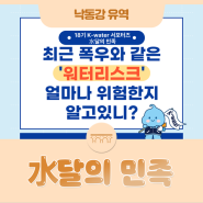 워터리스크, 얼마나 위험한지 알고 있니?