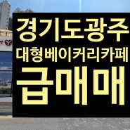 경기도 광주, 태전동 대형 베이커리카페 급매매