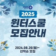 2025 윈터스쿨 모집안내 [습관을 만드는 겨울]