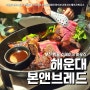 해운대 스테이크 낭만적인 다이닝 (feat. 본앤브레드 파라다이스점 + 내돈내산 )