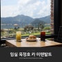 전북 전주 근교 대형 카페 임실 옥정호 뷰 이쁜 미텐발트