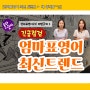 <흔한 엄마> 채널 출연 "엄마표 영어 최신 트렌드"+ 제 성적표^^;;;