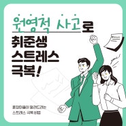 원영적사고로 취준생 스트레스 극복하기!