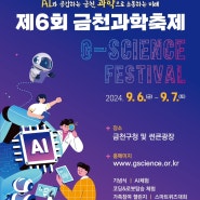 [제6회]2024'금천과학축제 / G-science festival