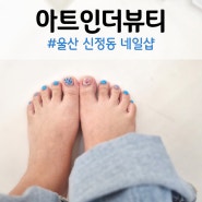 울산 신정동 네일샵 아트인더뷰티 드로잉아트 한가득