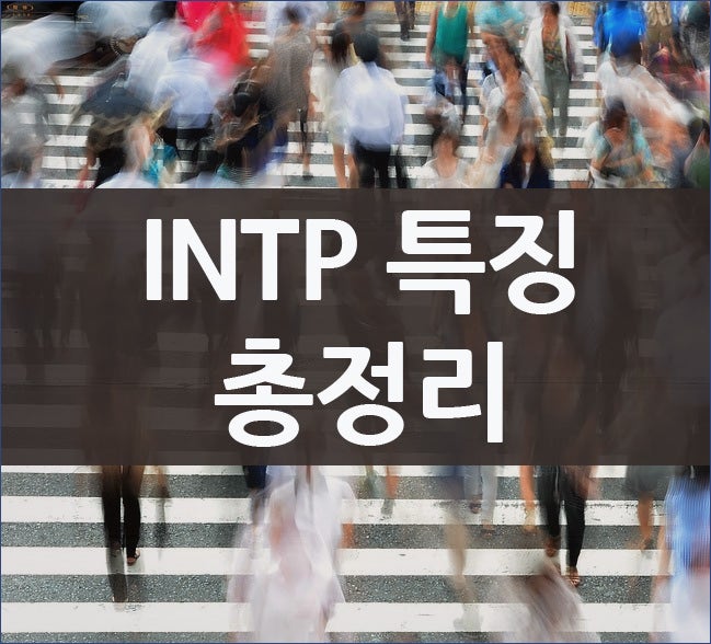 INTP 여자 남자 특징과 연애 궁합 특징까지! : 네이버 블로그