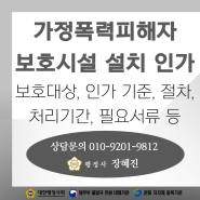 [가정폭력피해자보호시설] 인가 신청 요건, 방법 및 구비서류 등