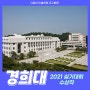 2021 경희대학교 공모전,본선 주제/수상작을 알아보겠습니다.