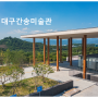 서울 강남 대구입시미술학원 등 간송미술관 여세동보 신윤복 미인도 월하정인 예약 온라인 예매 적극 추천