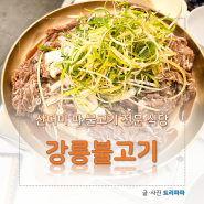 호불호 없는 메뉴 속초 점심 맛집 강릉불고기 속초점