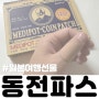 동전파스 이제는 일본여행 안가도 살수있군요