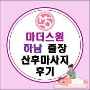 마더스원 하남 출장 산후마사지 후기 (산전 산후 마사지 추천, 온열돔, 산후케어, 모유수유 마사지, 부종관리)