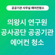 의왕시 연구원 공사공단 공공기관에서의 에어컨청소 이야기