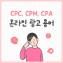 CPM, CPC, CPA? 온라인 광고 용어 정리해 드릴게요