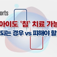 우리 아이도 ‘침’ 치료 가능해요 도움 되는 경우 vs 피해야 할 경우