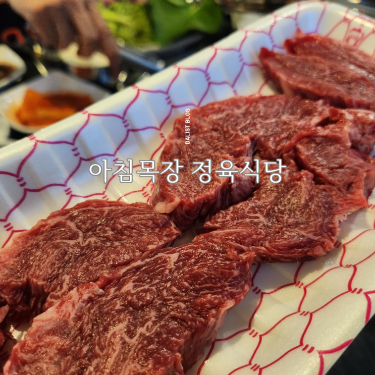 아산 한우 맛집 아침목장정육식당 직접 키운 칡소 화식한우를 맛볼 수 있는 맛집 : 네이버 블로그
