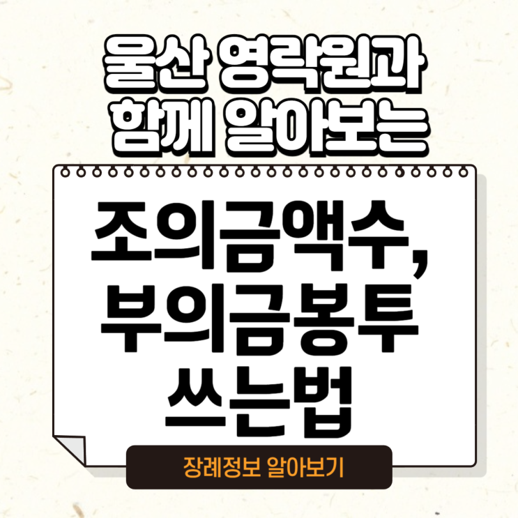 울산영락원장례식장과 함께 알아보는 조의금액수 , 부의봉투 작성법 : 네이버 블로그