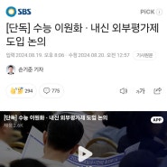 [기사] 수능 이원화 · 내신 외부평가제 도입 논의