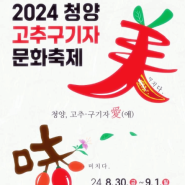 2024 청양고추구기자 문화축제 기본정보 가수 라인업 프로그램 일정 주차장