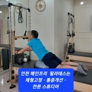 인천 페인프리 필라테스는 신체 교정, 통증 개선 전문 스튜디오