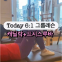 Today Pilates 캐딜락 프시스루바 하는날