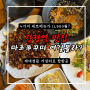 강창역맛집 마초쭈꾸미 직화볶음 전문점 1만원대 가성비좋은곳