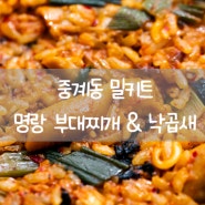 중계동밀키트 명랑 부대찌개 낙곱새 맛집 밀키트 메뉴 중계동 포장 배달맛집