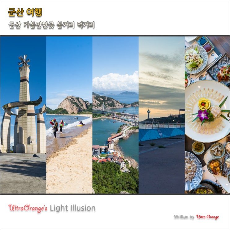 군산 가볼만한곳 대장봉 선유도 새만금 비응항 군산 여행 코스 : 네이버 블로그