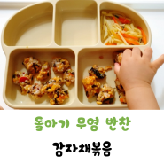 돌아기 반찬 감자채볶음 무염유아식