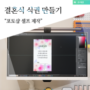 결혼식식권 제작 셀프 만들기, 포토샵 무료설치