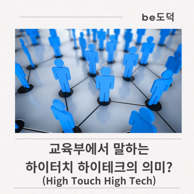 교육부에서 말하는 하이터치 하이테크(HTHT)의 의미는 뭘까? : 네이버 블로그