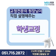 부산청소년치아교정, 뉴티스치과교정과, 맹출장애