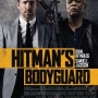 [영화] 킬러의 보디가드1(The hitman's bodyguard), 2017