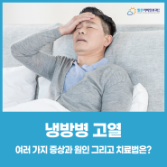 냉방병 고열, 여러 가지 증상과 원인 그리고 치료법은?