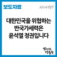 [보도자료] 대한민국을 위협하는 반국가세력은 윤석열 정권입니다.